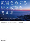『災害をめぐる法と政策を考える』