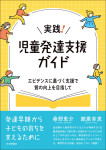 『実践！ 児童発達支援ガイド』