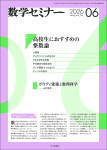 『数学セミナー2026年6月号』