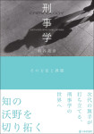 『刑事学』