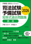 『司法試験・予備試験　短答式過去問題集　民法　2026』