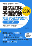 『司法試験・予備試験　短答式過去問題集　商法　2026』