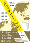 『「法のグローバル化」入門』