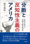『分断と反知性主義のアメリカ』