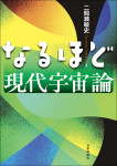 『なるほど現代宇宙論』