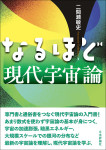 『なるほど現代宇宙論』