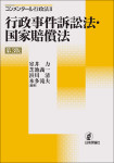 『コンメンタール 行政法２ 行政事件訴訟法・国家賠償法［第３版］』