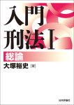 『入門刑法１　総論』