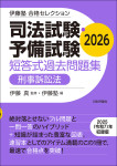 『司法試験・予備試験　短答式過去問題集　刑事訴訟法　2026』