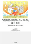 『「核兵器も戦争もない世界」は可能だ』