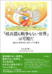 『「核兵器も戦争もない世界」は可能だ』