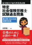 『特定社会保険労務士試験過去問集』
