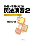 『新・基本事例で考える民法演習２』