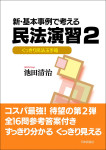 『新・基本事例で考える民法演習２』
