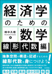 『経済学のための数学：線形代数編』