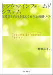 『トラウマインフォームドシステム』