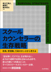 『スクールカウンセラーの生存戦略』