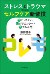 『ストレスとトラウマのためのセルフケア新習慣』