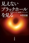 『見えないブラックホールを見る』