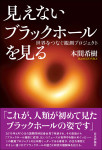 『見えないブラックホールを見る』