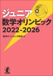 『ジュニア数学オリンピック 2022-2026』