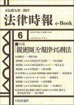 『「親密圏」を規律する刑法』