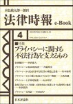 『プライバシーに関する不法行為を支えるもの』