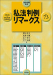 『私法判例リマークス 第73号【2026】下』