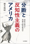 『分断と反知性主義のアメリカ』