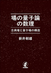 『場の量子論の数理』