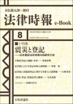 『震災と登記：日本登記法学会第9回研究大会』