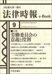 『労働委員会の意義と役割』