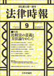 『法律時報2026年9月号』