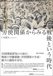 労使関係からみる戦後という時代