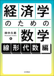 『経済学のための数学：線形代数編』