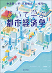 『歩いて学ぶ都市経済学』