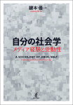 『自分の社会学』