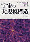 『宇宙の大規模構造』