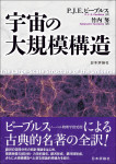 『宇宙の大規模構造』