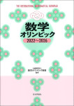 『数学オリンピック2022～2026』