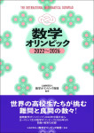 『数学オリンピック2022～2026』