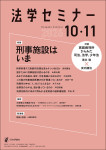 『法学セミナー2026年10・11月号』