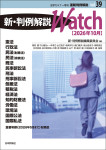 『新・判例解説Watch【2026年10月】』