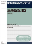 『新基本法コンメンタール　民事訴訟法２［第２版］』