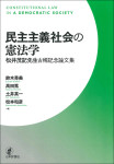 『民主主義社会の憲法学』