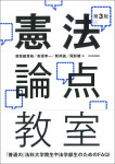 『憲法論点教室［第３版］』