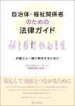 『自治体・福祉関係者のための法律ガイド』