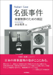 『名張事件』