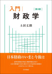 『入門 財政学［第３版］』