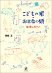 『こどもの眼・おとなの頭』